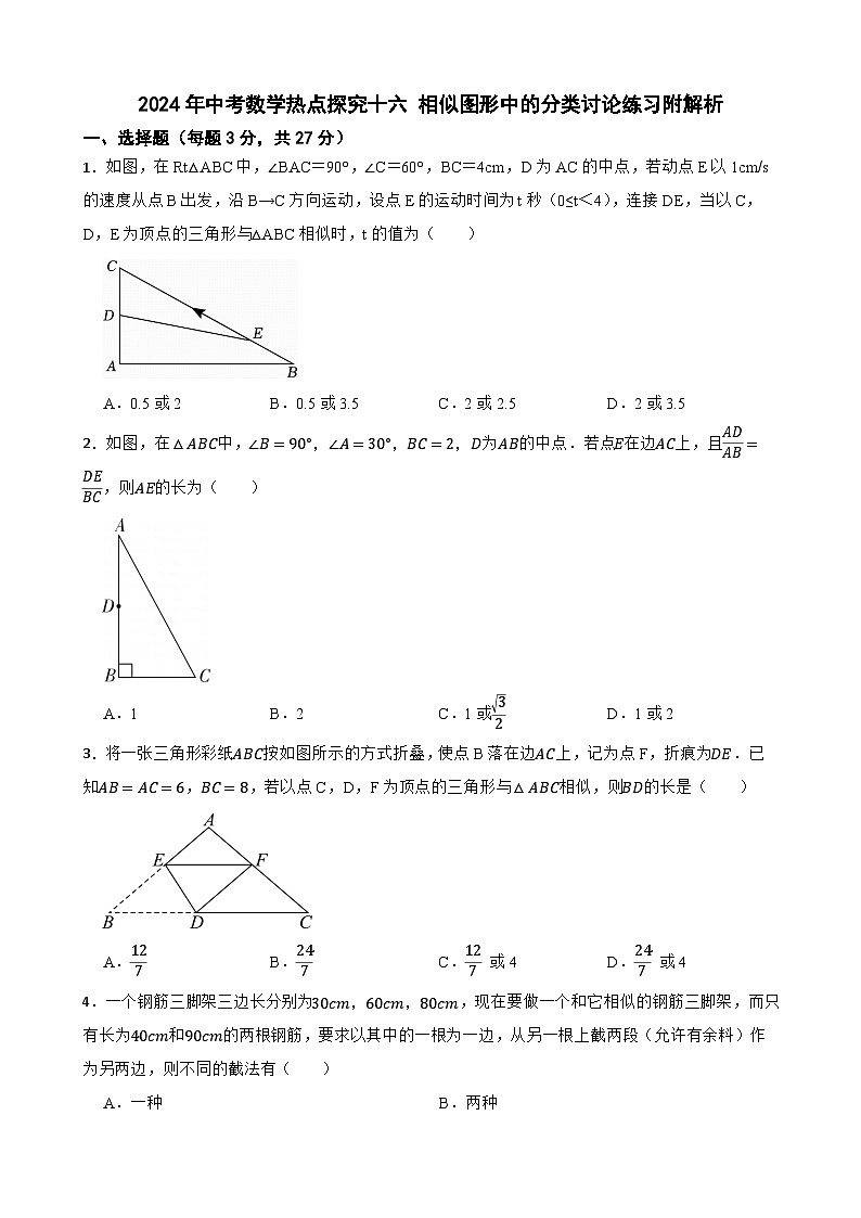 2024年中考数学热点探究十六 相似图形中的分类讨论练习附解析01