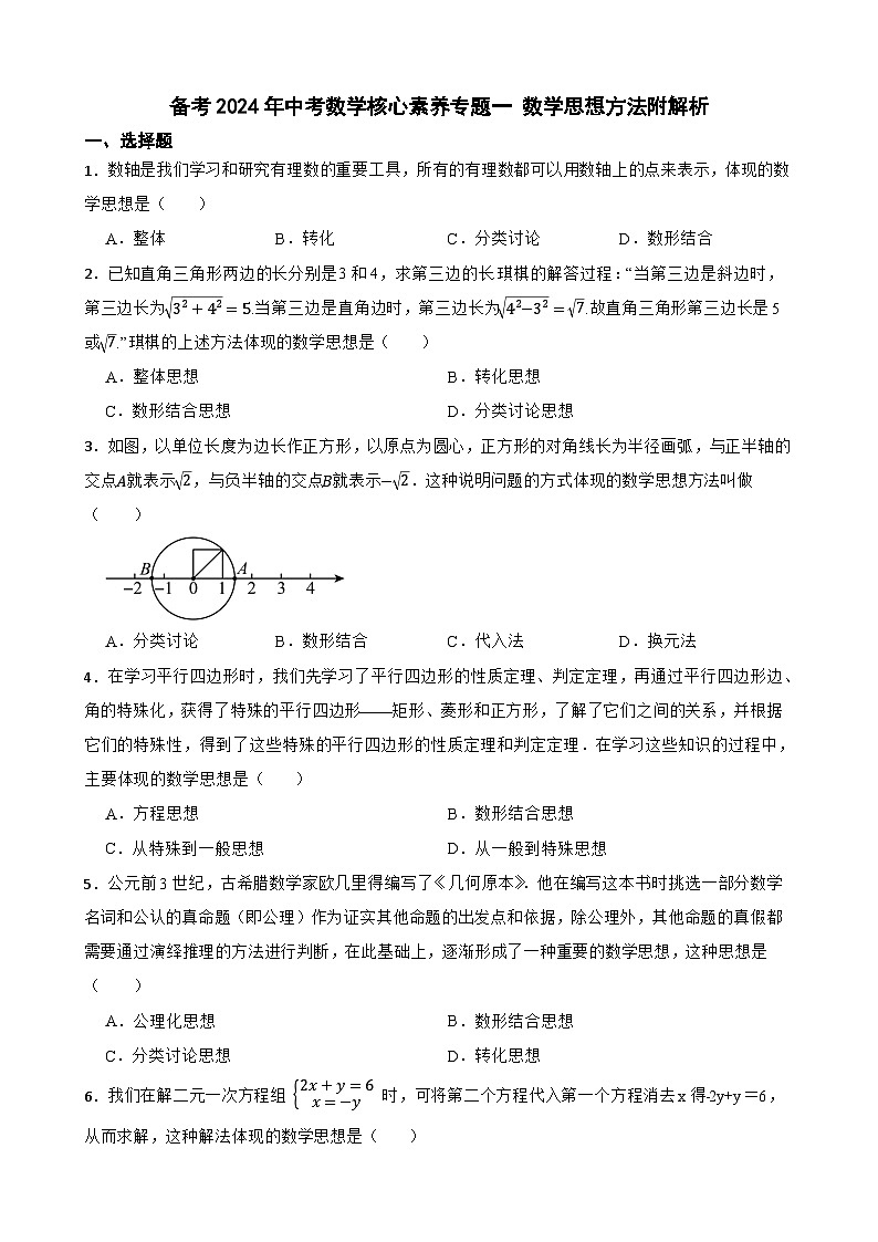 备考2024年中考数学核心素养专题一 数学思想方法附解析第1页
