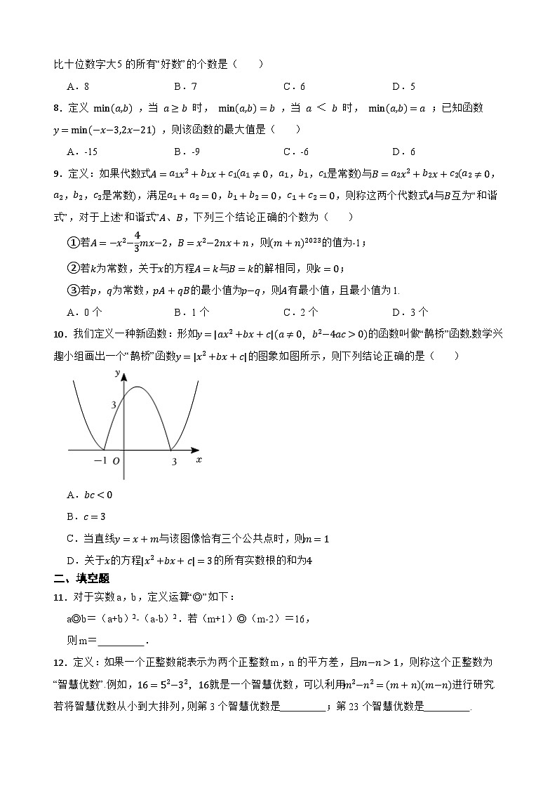 备考2024年中考数学核心素养专题六 数与式的新定义问题附解析第2页