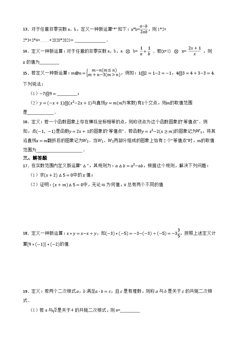 备考2024年中考数学核心素养专题六 数与式的新定义问题附解析第3页