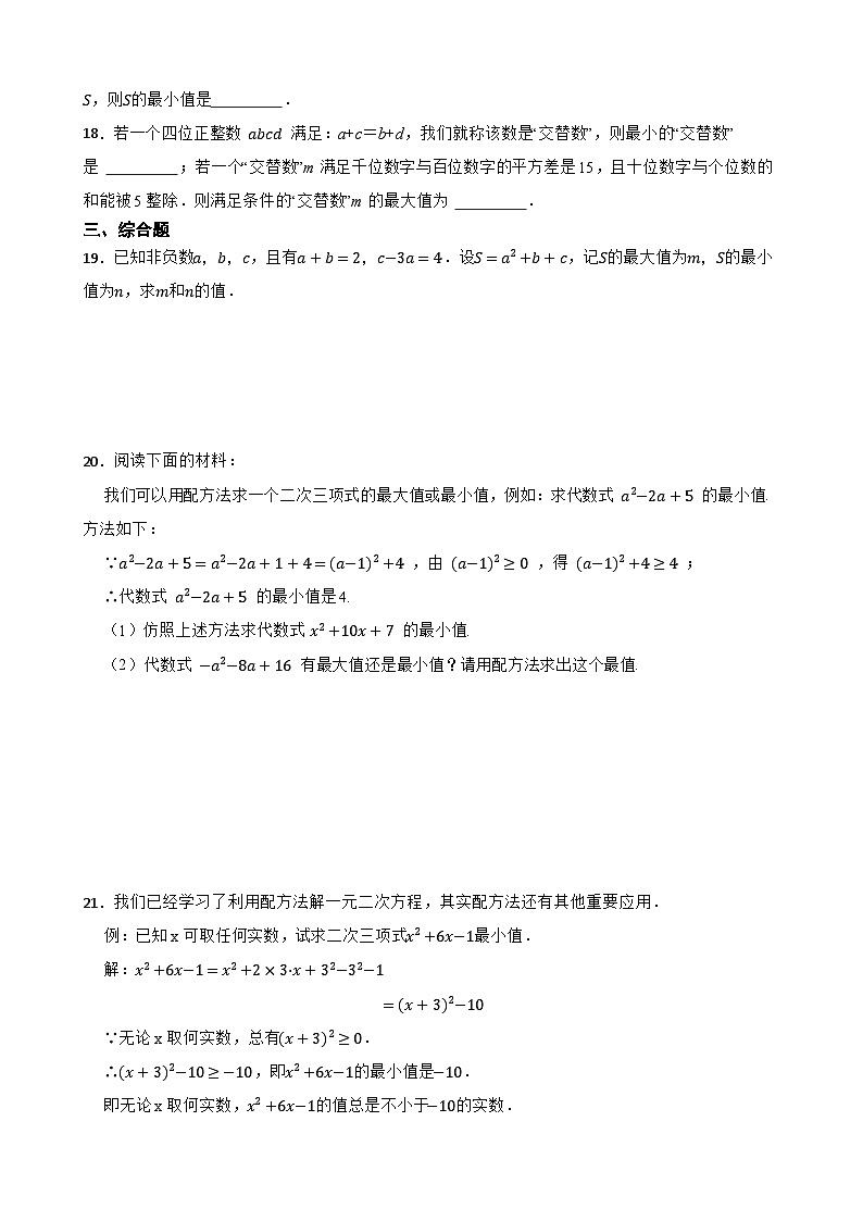 备考2024年中考数学核心素养专题一0一 数与式的最值问题练习附解析第3页