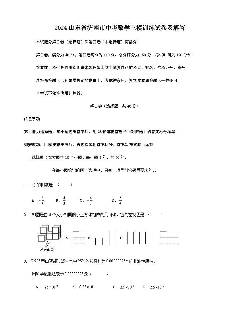 2024山东省济南市中考数学三模训练试卷及解答第1页