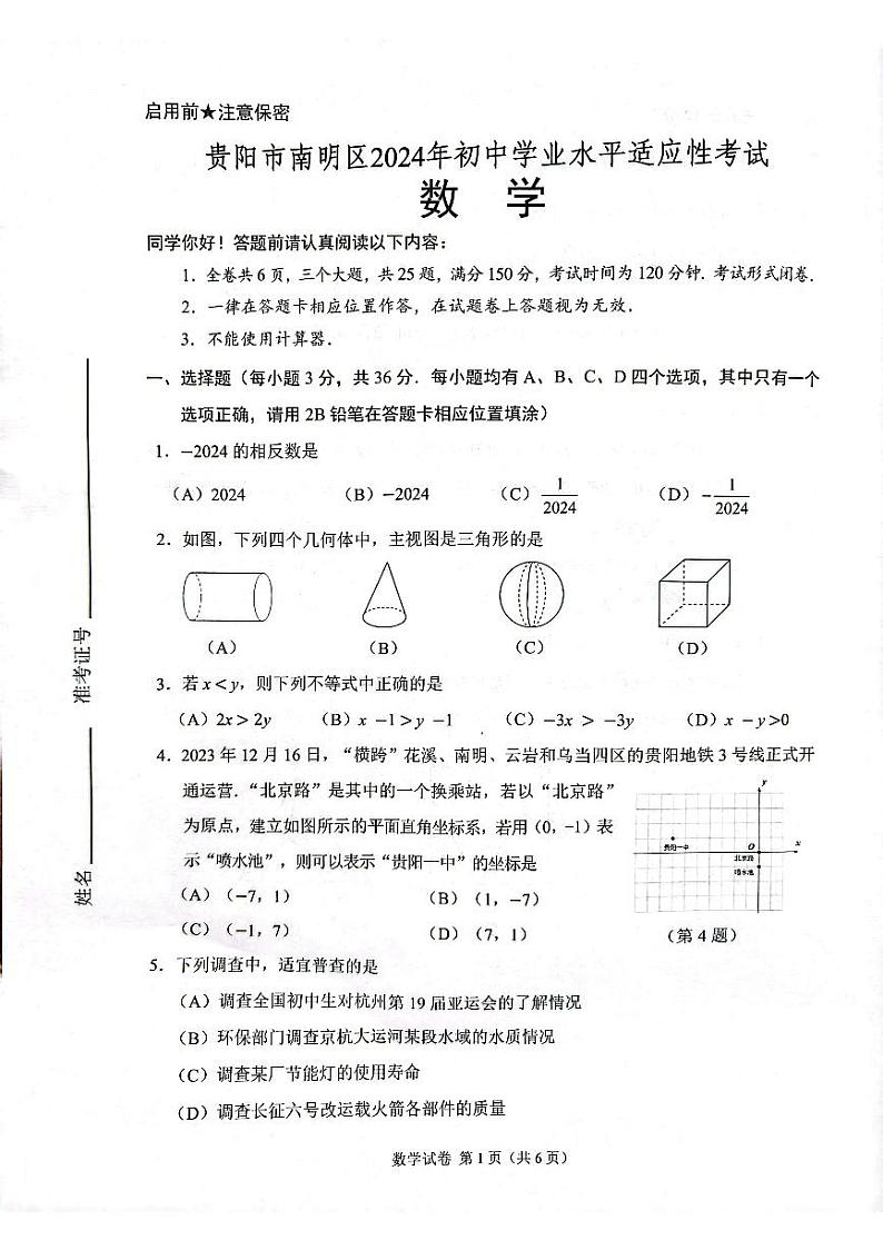 2024年贵州省贵阳市南明区九年级中考一模数学试题01