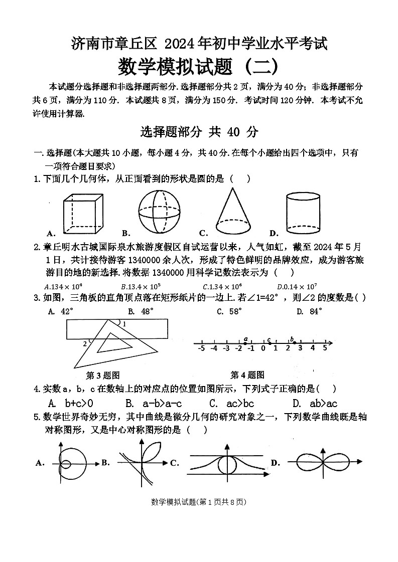 2024年山东省济南市章丘区九年级中考二模数学试卷第1页