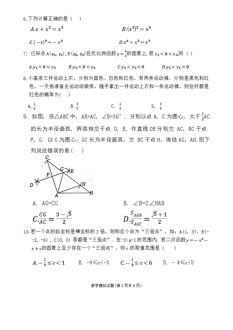 2024年山东省济南市章丘区九年级中考二模数学试卷第2页