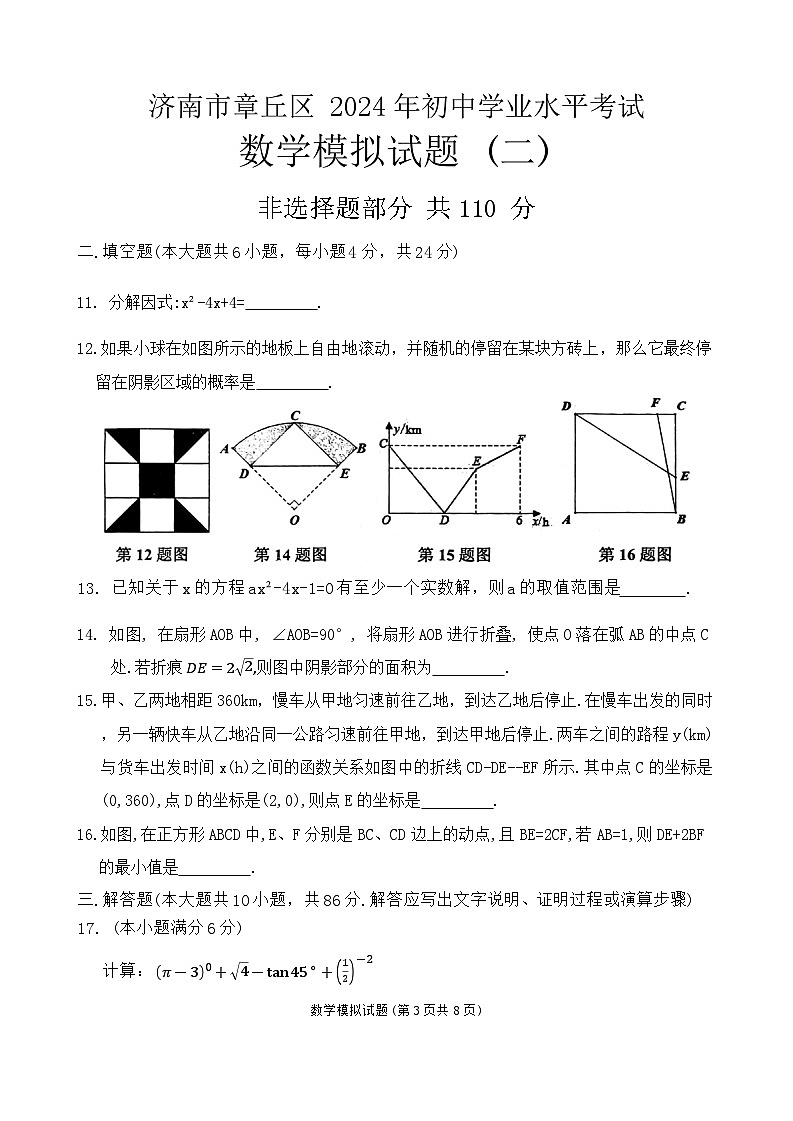 2024年山东省济南市章丘区九年级中考二模数学试卷第3页