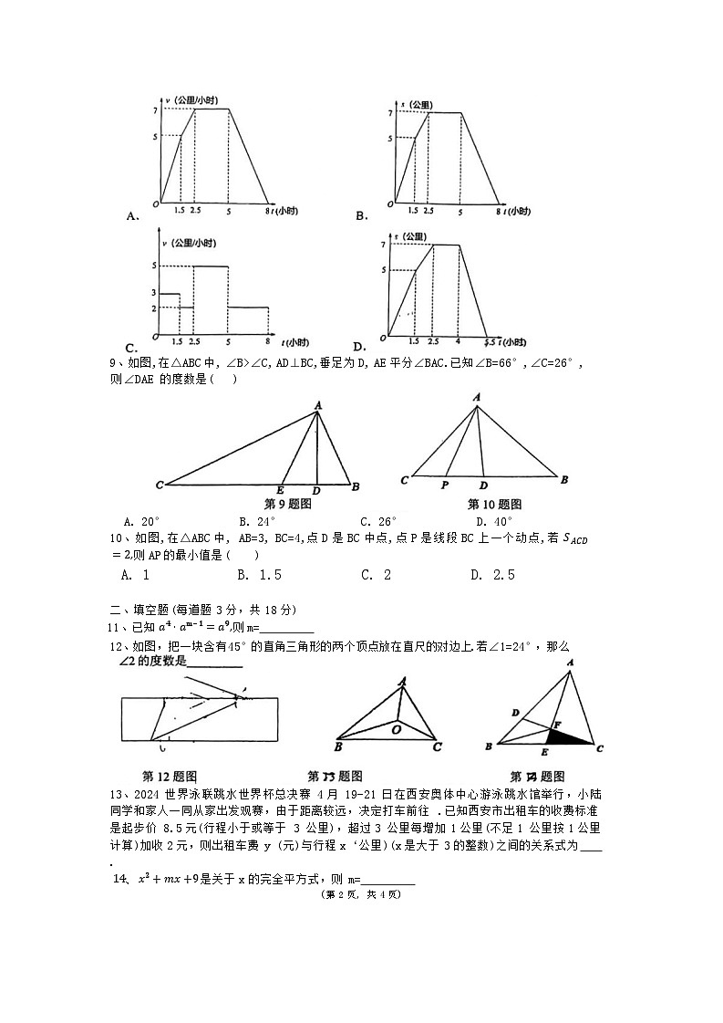 陕西省西安国际港务区铁—中陆港初级中学2023-2024学年下学期七年级期中考试数学试题第2页