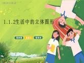北师大版初中数学7上1.1.2生活中的立体图形 课件