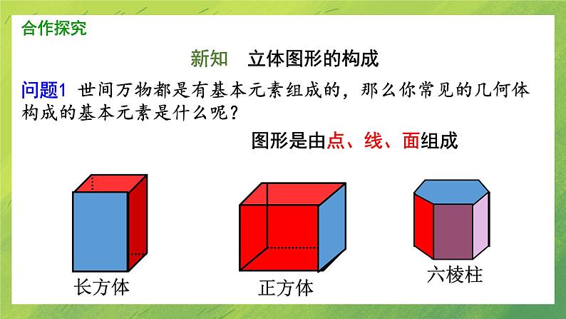 北师大版初中数学7上1.1.2生活中的立体图形 课件04