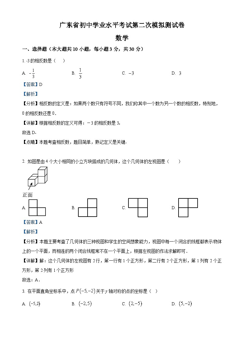 2024年广东省东莞市中考二模数学试题（原卷版+解析版）01