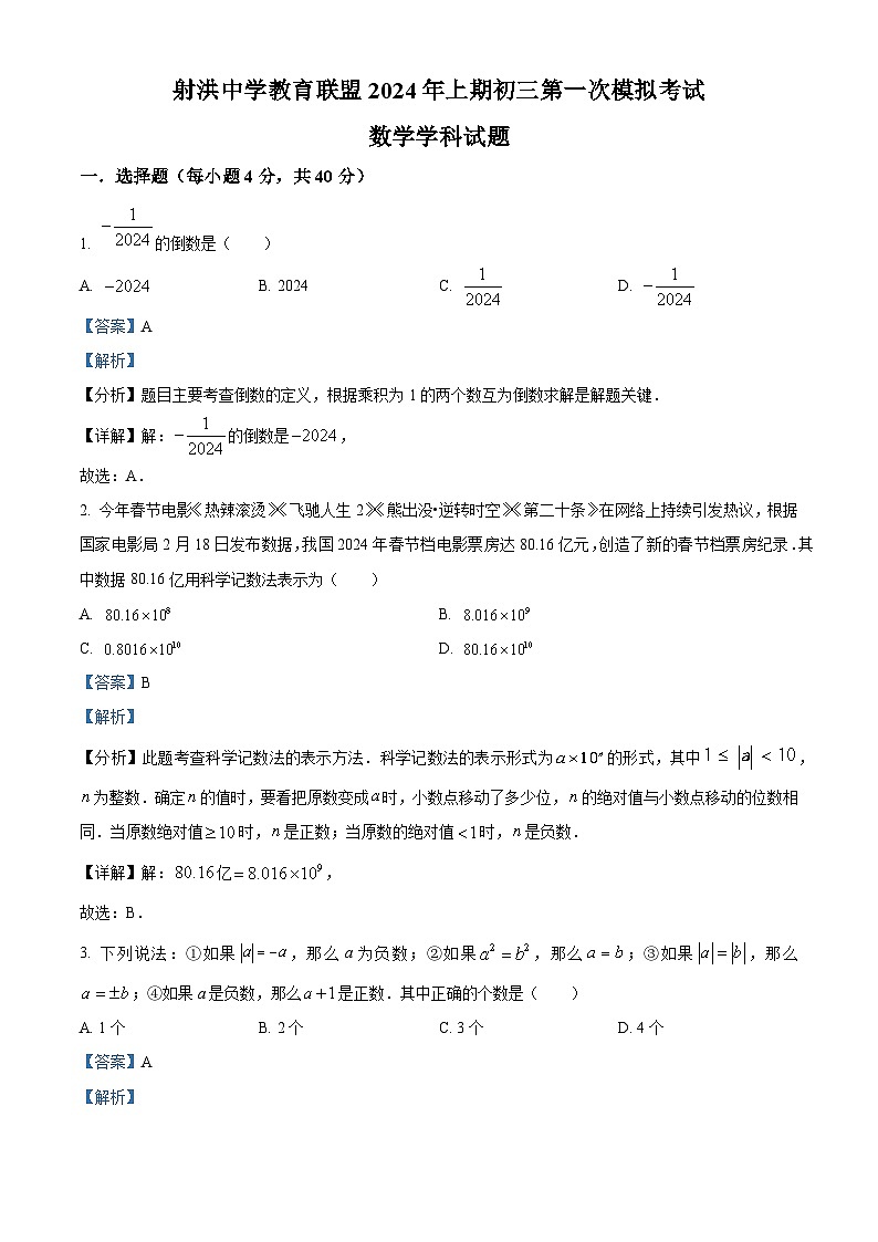 2024年四川省遂宁市射洪市四川省射洪中学校中考一模数学试题（原卷版+解析版）01