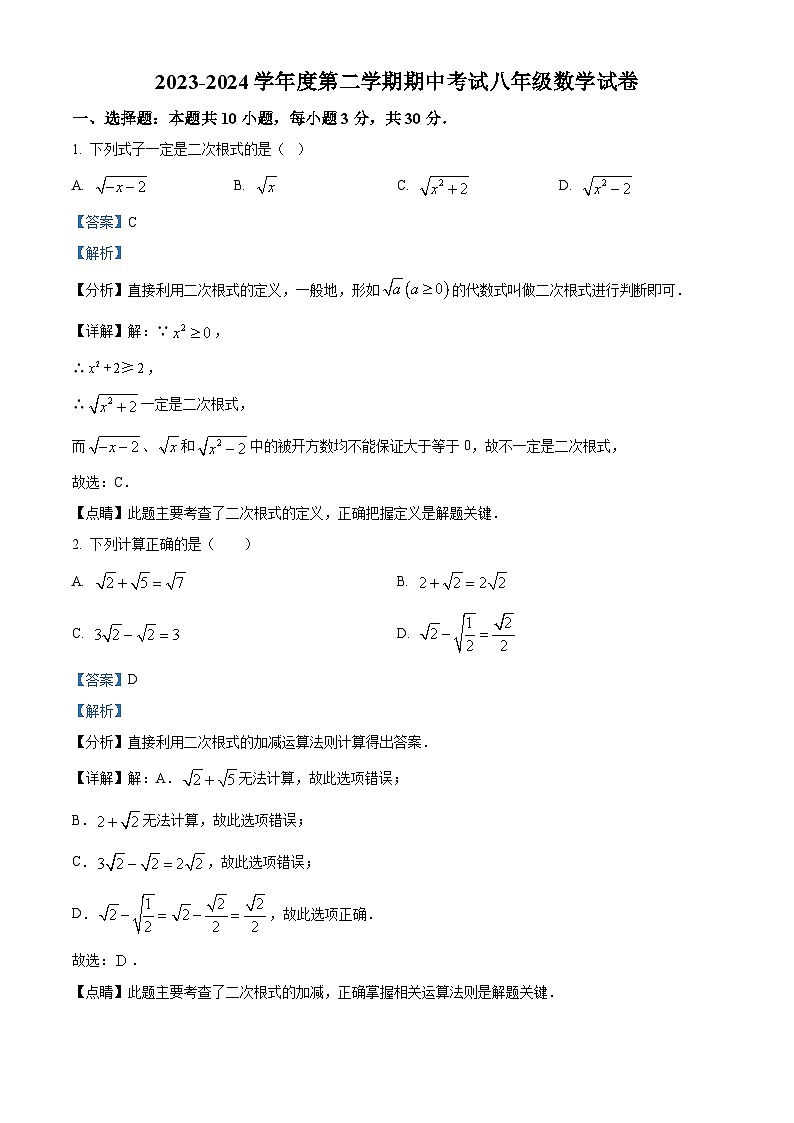 安徽省宣城市第六中学2023-2024学年八年级下学期期中数学试题（解析版）第1页