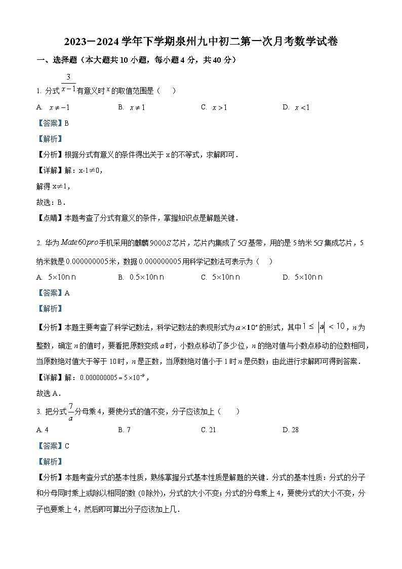福建省泉州市第九中学2023-2024学年下学期八年级第一次月考数学试题（原卷版+解析版）01
