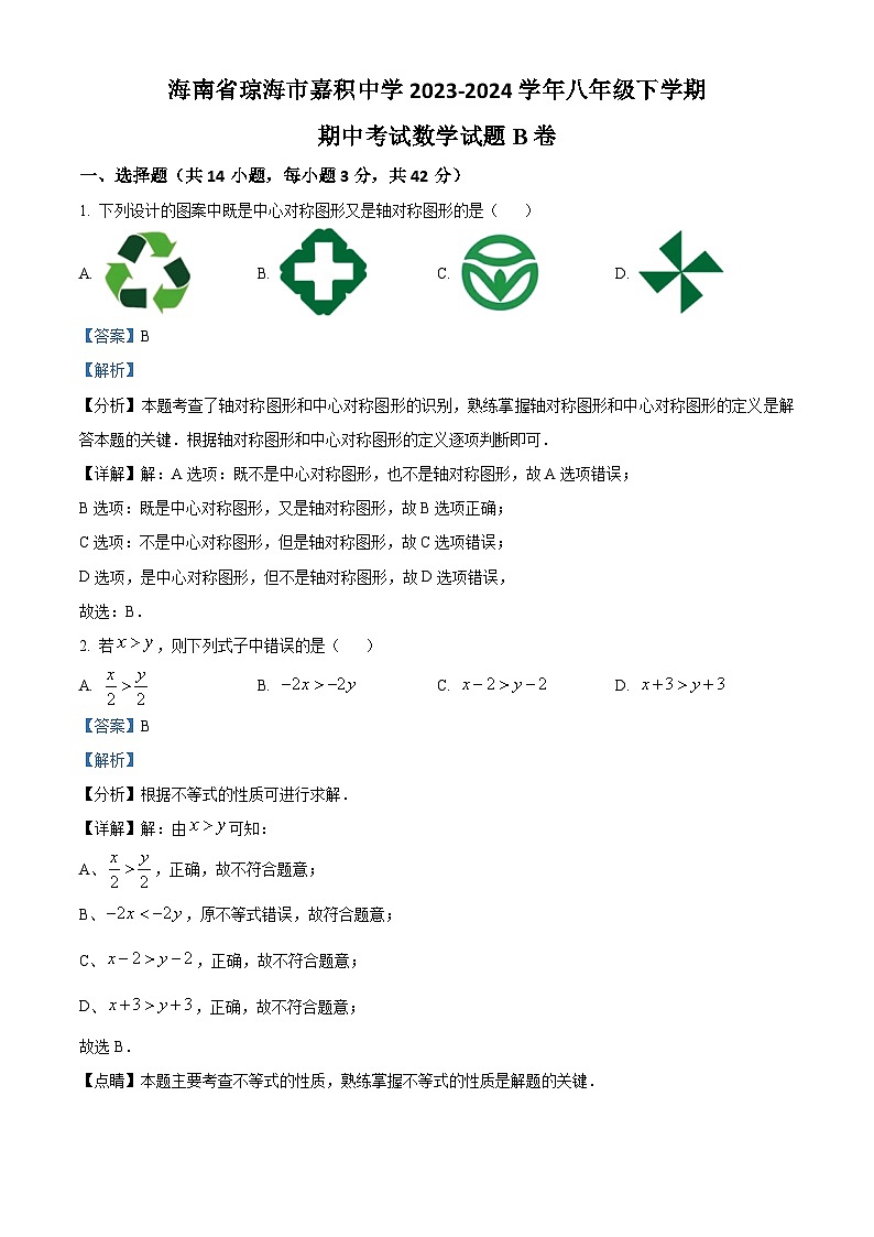 海南省琼海市嘉积中学2023-2024学年八年级下学期期中考试数学试题B卷（解析版）第1页