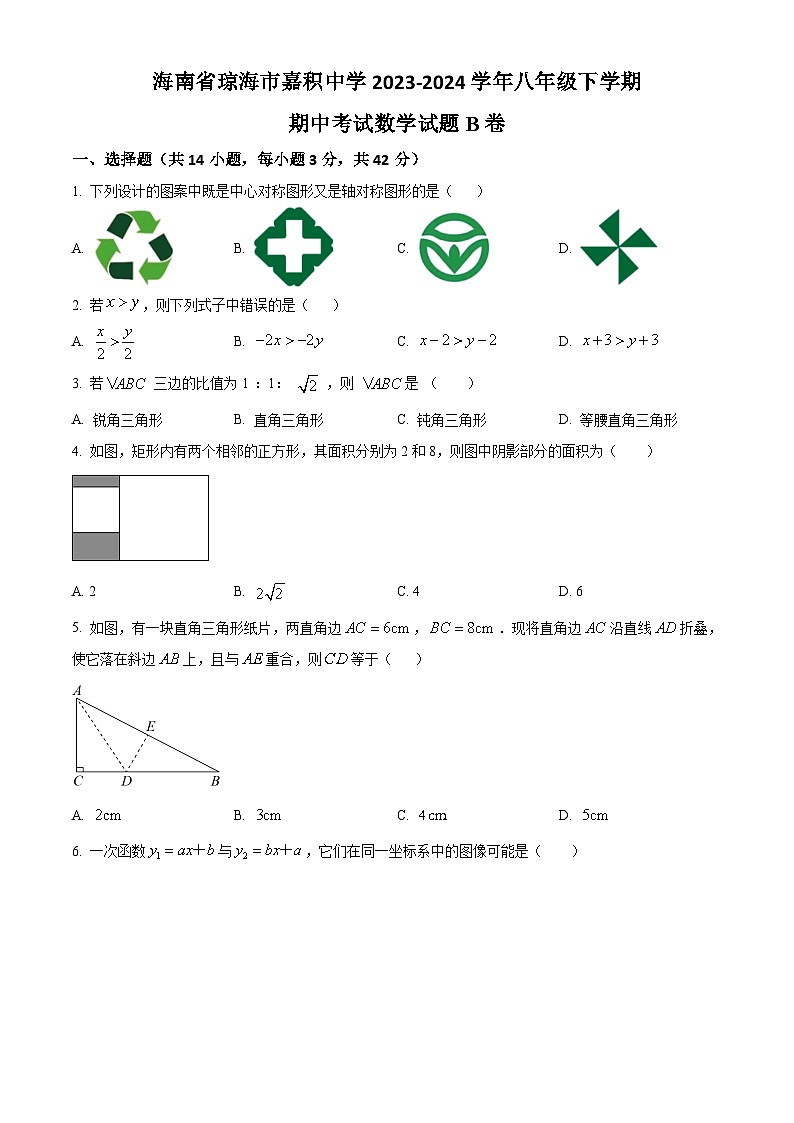 海南省琼海市嘉积中学2023-2024学年八年级下学期期中考试数学试题B卷（原卷版）第1页
