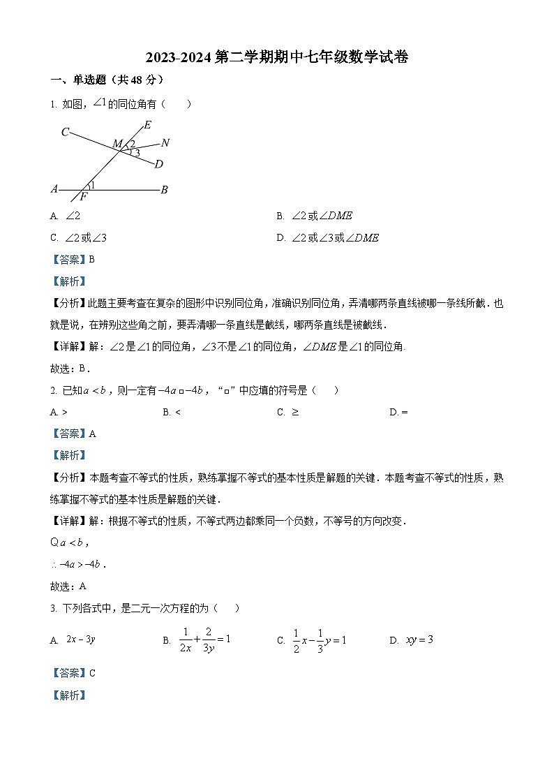 河北省廊坊市广阳区中国石油天然气管道局中学2023-2024学年七年级下学期期中数学试题（原卷版+解析版）01