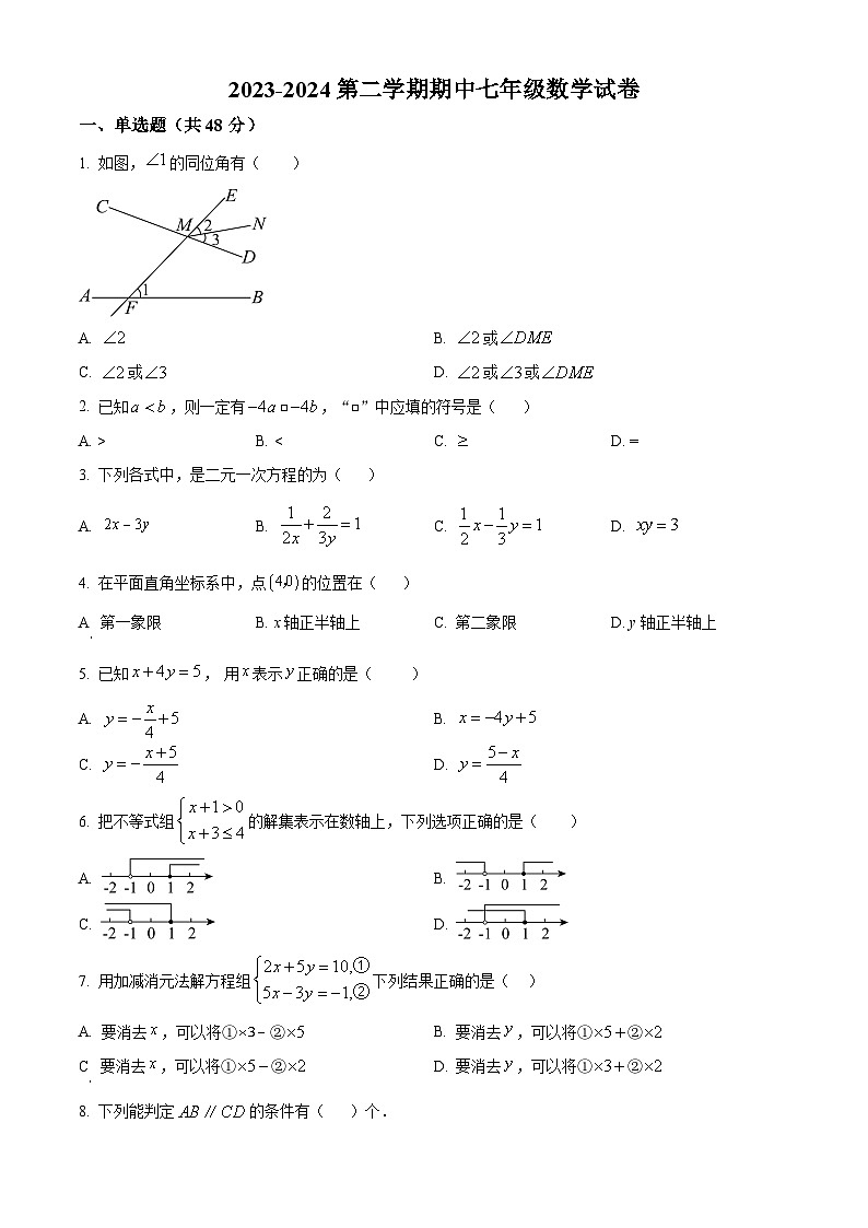 河北省廊坊市广阳区中国石油天然气管道局中学2023-2024学年七年级下学期期中数学试题（原卷版+解析版）01