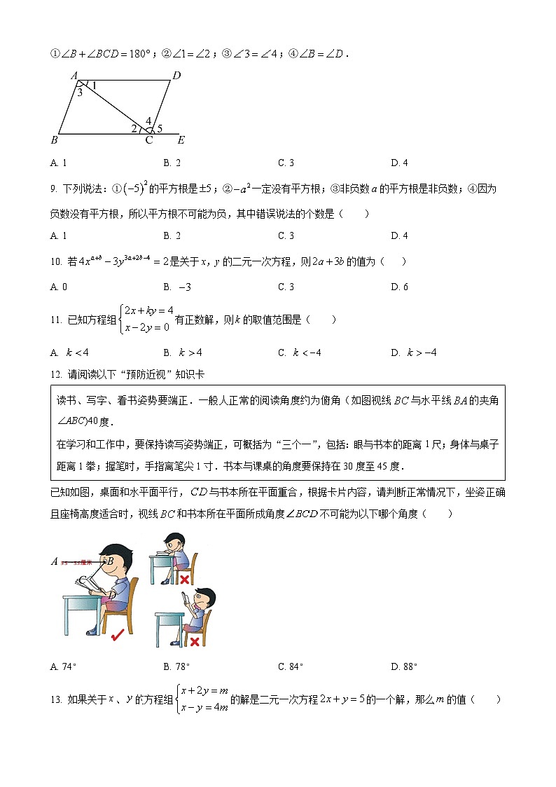河北省廊坊市广阳区中国石油天然气管道局中学2023-2024学年七年级下学期期中数学试题（原卷版+解析版）02