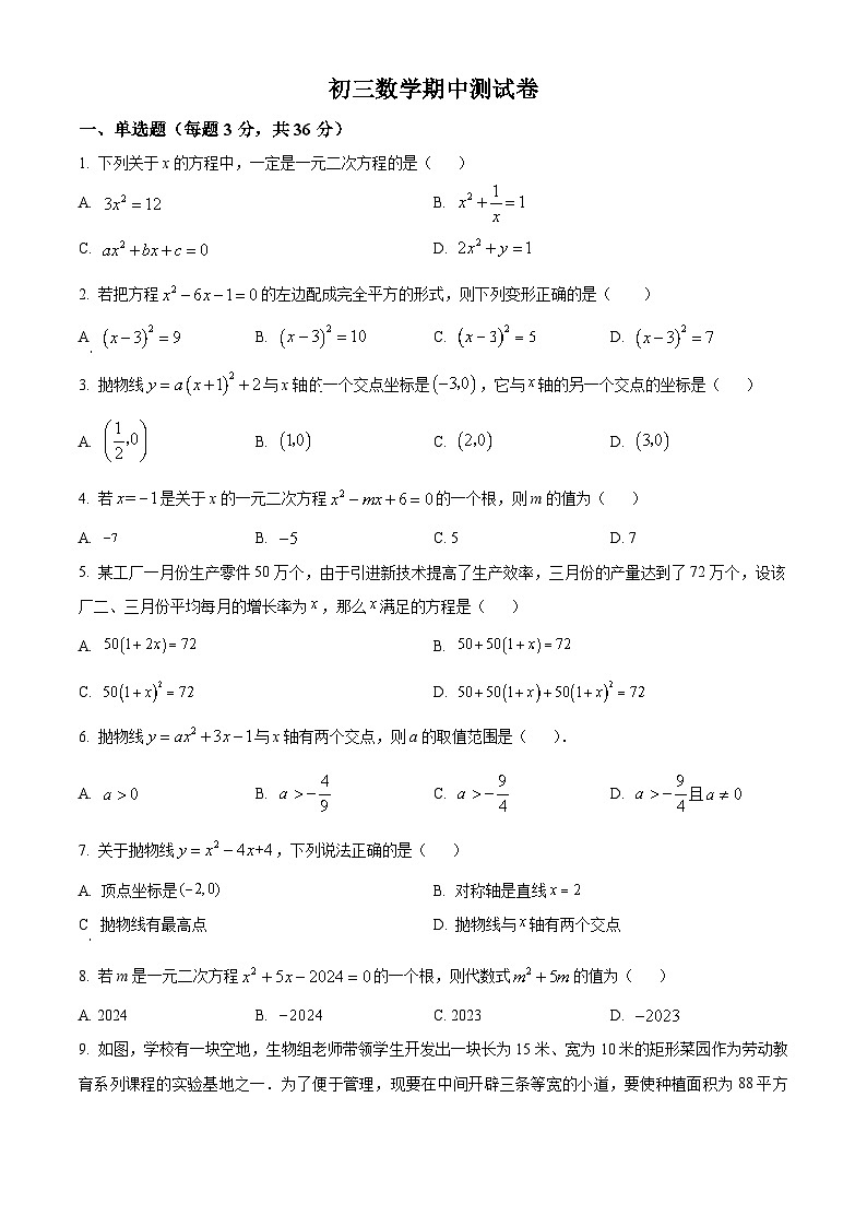 黑龙江省绥化市第十中学校2023-2024学年九年级（五四学制）下学期期中数学试题（原卷版）第1页
