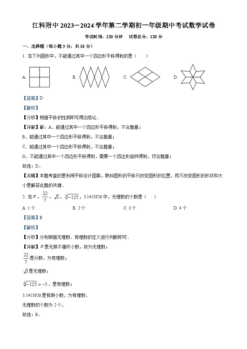 江西省南昌市江西科技学院附属中学2023-2024学年七年级下学期期中数学试题（原卷版+解析版）01