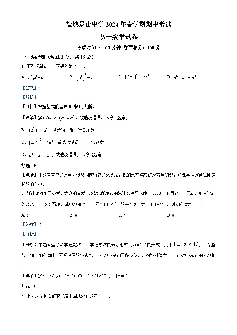江苏省盐城市亭湖区盐城景山中学2023-2024学年七年级下学期期中数学试题（原卷版+解析版）01