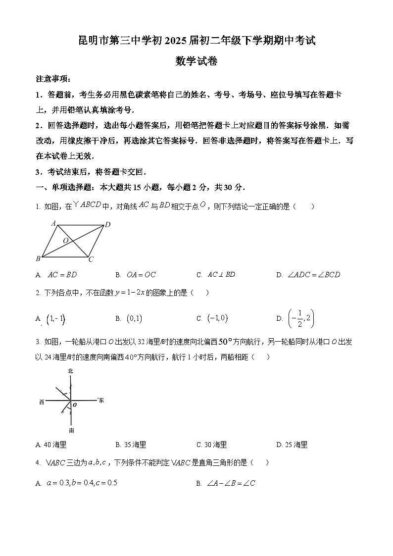 云南省昆明市第三中学2023-2024学年八年级下学期期中数学试题（原卷版）第1页
