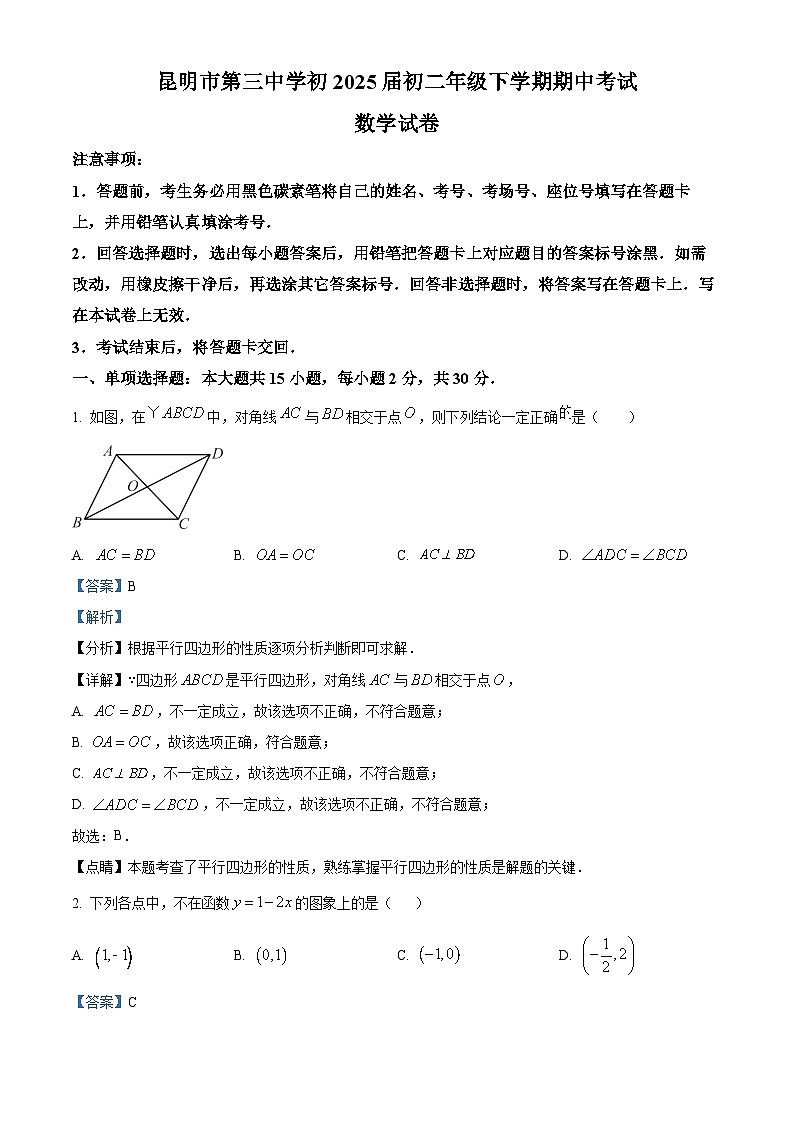 云南省昆明市第三中学2023-2024学年八年级下学期期中数学试题（解析版）第1页
