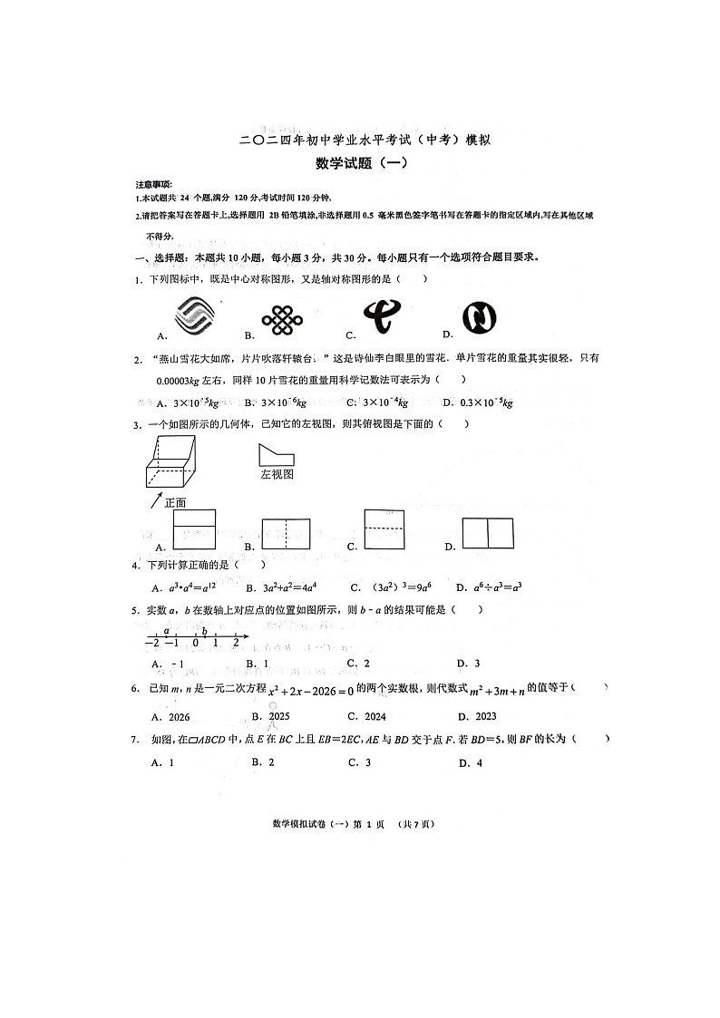 2024年山东省菏泽市单县八校中考一模测试数学试题01