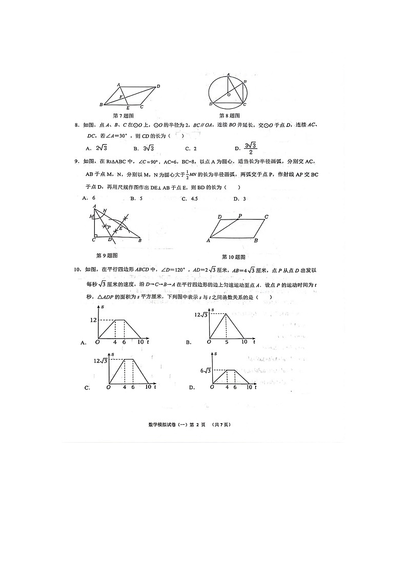 2024年山东省菏泽市单县八校中考一模测试数学试题02