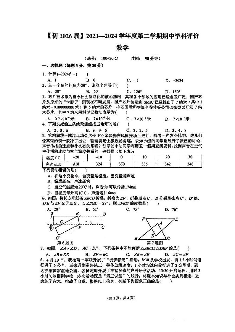 陕西省西安国际港务区铁—中陆港初级中学2023-2024学年下学期七年级期中考试数学试题第1页