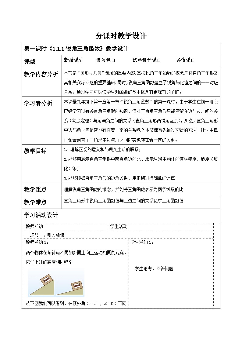 【大单元】浙教版数学九年级下册1.1.1《锐角三角函数》教学设计第1页