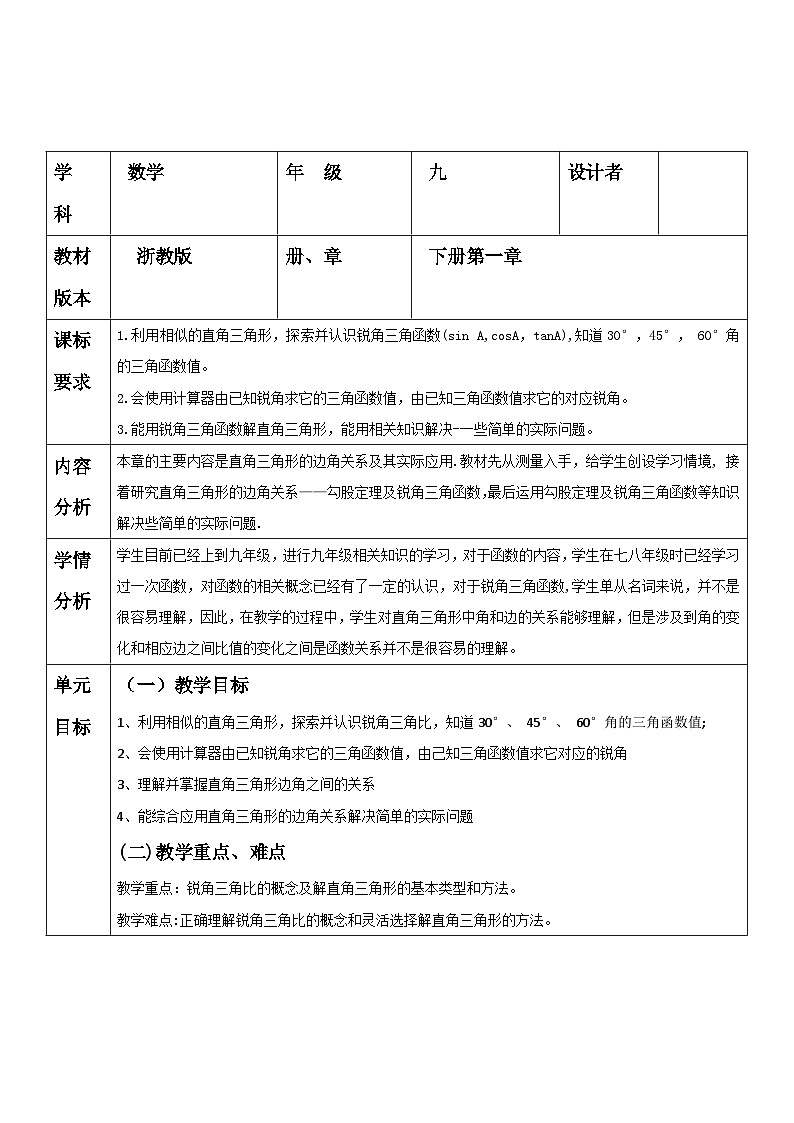 【大单元】浙教版数学九年级下册第1章《解直角三角形》单元教学设计第1页