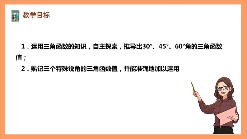 【大单元】浙教版数学九年级下册1.1.2《锐角三角函数》课件第2页