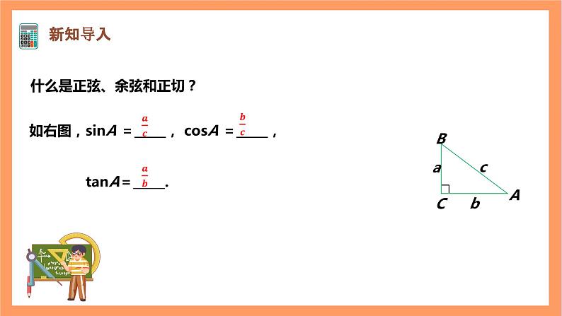 【大单元】浙教版数学九年级下册1.1.2《锐角三角函数》课件第3页