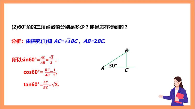 【大单元】浙教版数学九年级下册1.1.2《锐角三角函数》课件第5页