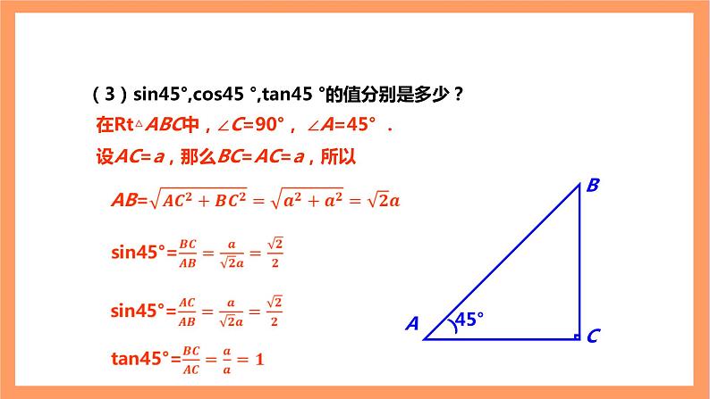 【大单元】浙教版数学九年级下册1.1.2《锐角三角函数》课件第6页