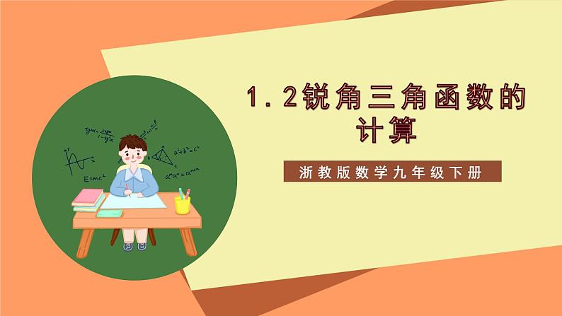 【大单元】浙教版数学九年级下册1.2《锐角三角函数的计算》课件第1页
