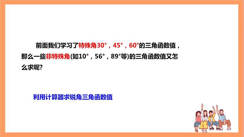 【大单元】浙教版数学九年级下册1.2《锐角三角函数的计算》课件第6页