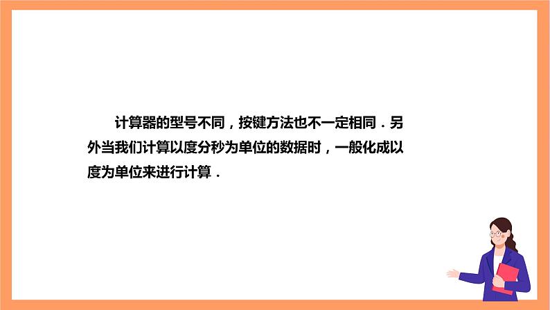 【大单元】浙教版数学九年级下册1.2《锐角三角函数的计算》课件第8页