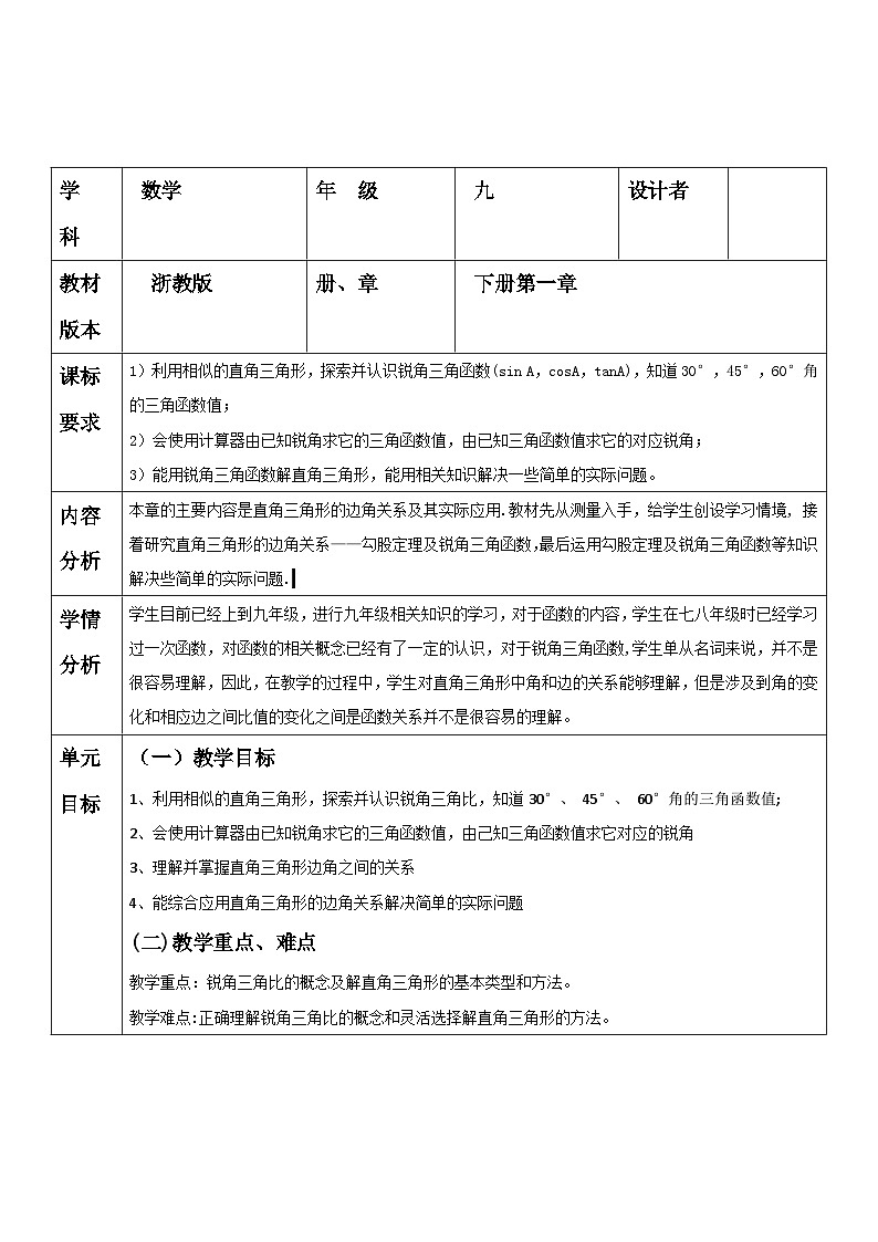 【大单元】浙教版数学九年级下册第1章《解直角三角形》单元教学设计第1页