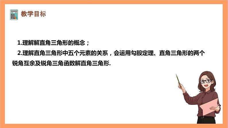 【大单元】浙教版数学九年级下册1.3.1《解直角三角形》课件＋教案＋大单元整体教学设计02