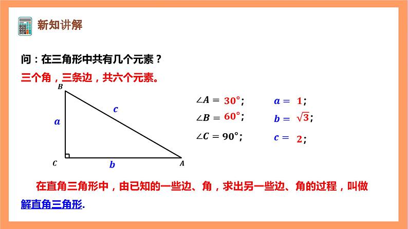 【大单元】浙教版数学九年级下册1.3.1《解直角三角形》课件＋教案＋大单元整体教学设计04