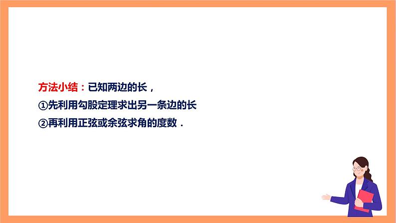 【大单元】浙教版数学九年级下册1.3.1《解直角三角形》课件＋教案＋大单元整体教学设计07