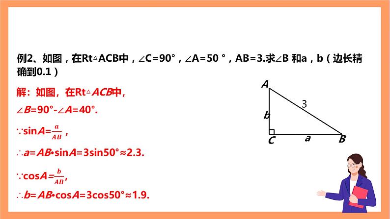 【大单元】浙教版数学九年级下册1.3.1《解直角三角形》课件＋教案＋大单元整体教学设计08