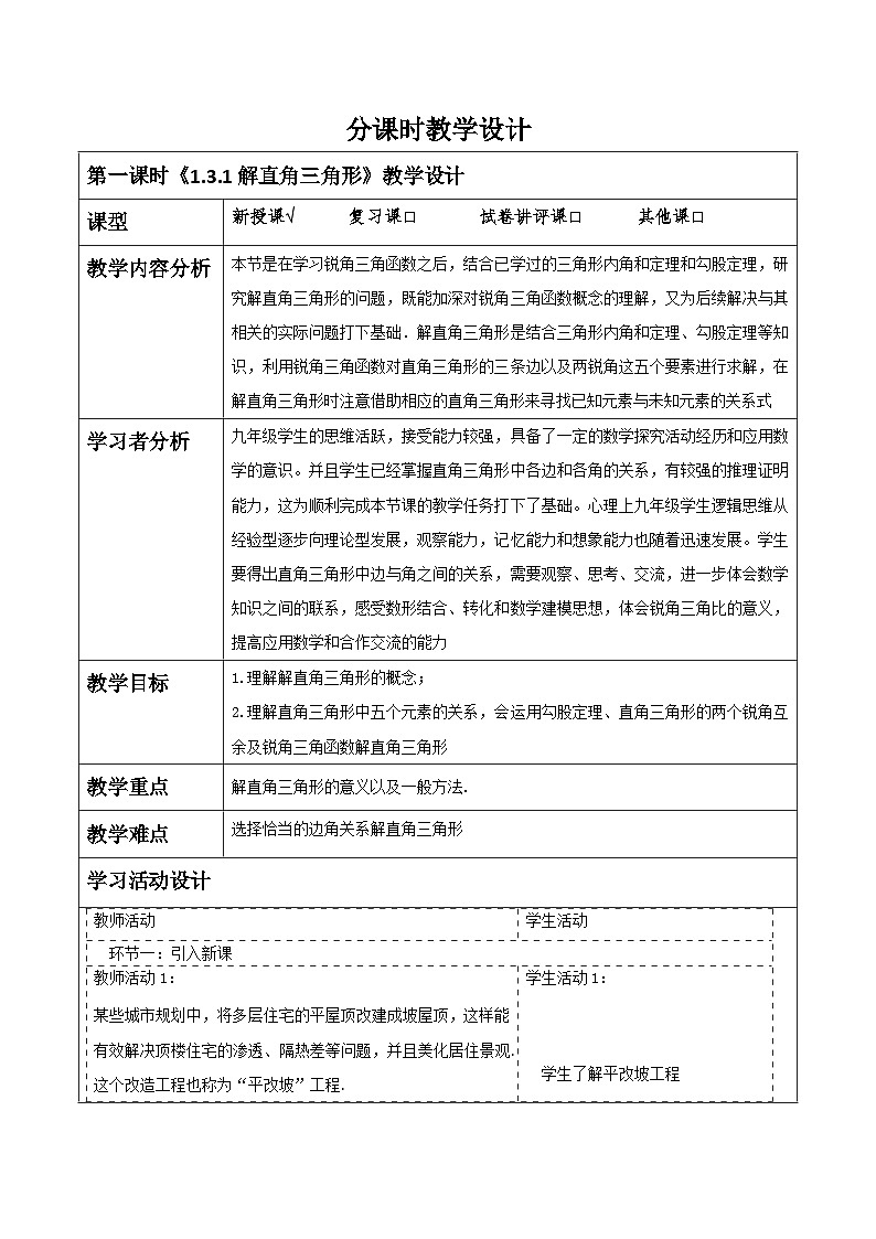 【大单元】浙教版数学九年级下册1.3.1《解直角三角形》课件＋教案＋大单元整体教学设计01