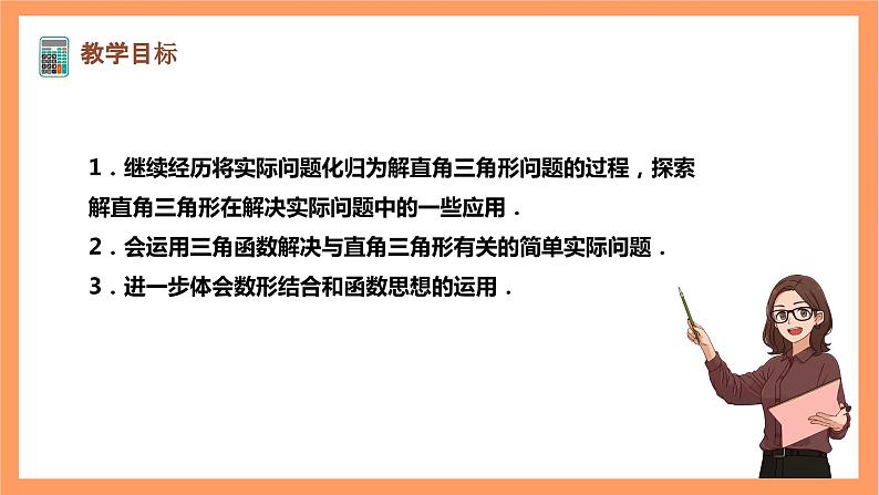 【大单元】浙教版数学九年级下册1.3.3《解直角三角形》课件＋教案＋大单元整体教学设计02