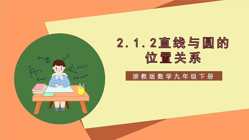 【大单元】浙教版数学九年级下册2.1.2《直线与圆的位置关系》课件＋教案＋大单元整体教学设计01