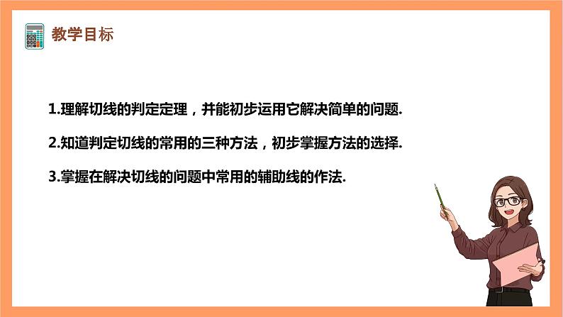 【大单元】浙教版数学九年级下册2.1.2《直线与圆的位置关系》课件＋教案＋大单元整体教学设计02