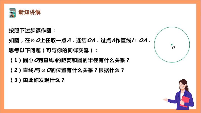 【大单元】浙教版数学九年级下册2.1.2《直线与圆的位置关系》课件＋教案＋大单元整体教学设计04