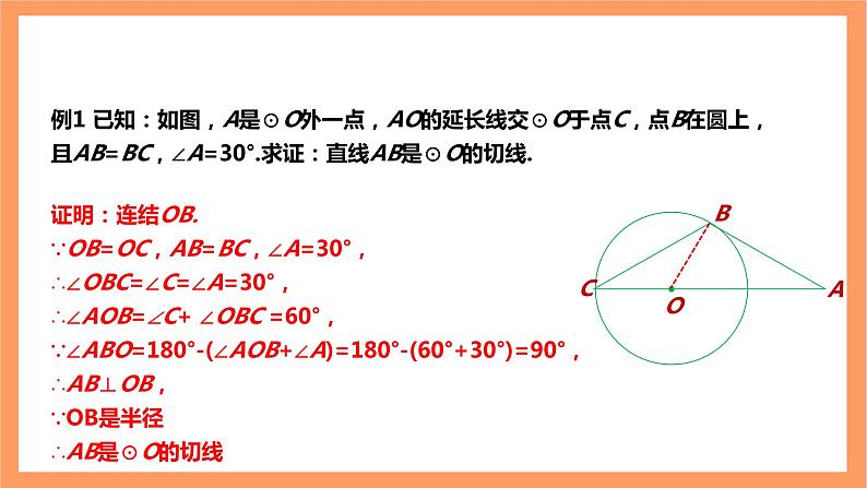 【大单元】浙教版数学九年级下册2.1.2《直线与圆的位置关系》课件＋教案＋大单元整体教学设计08